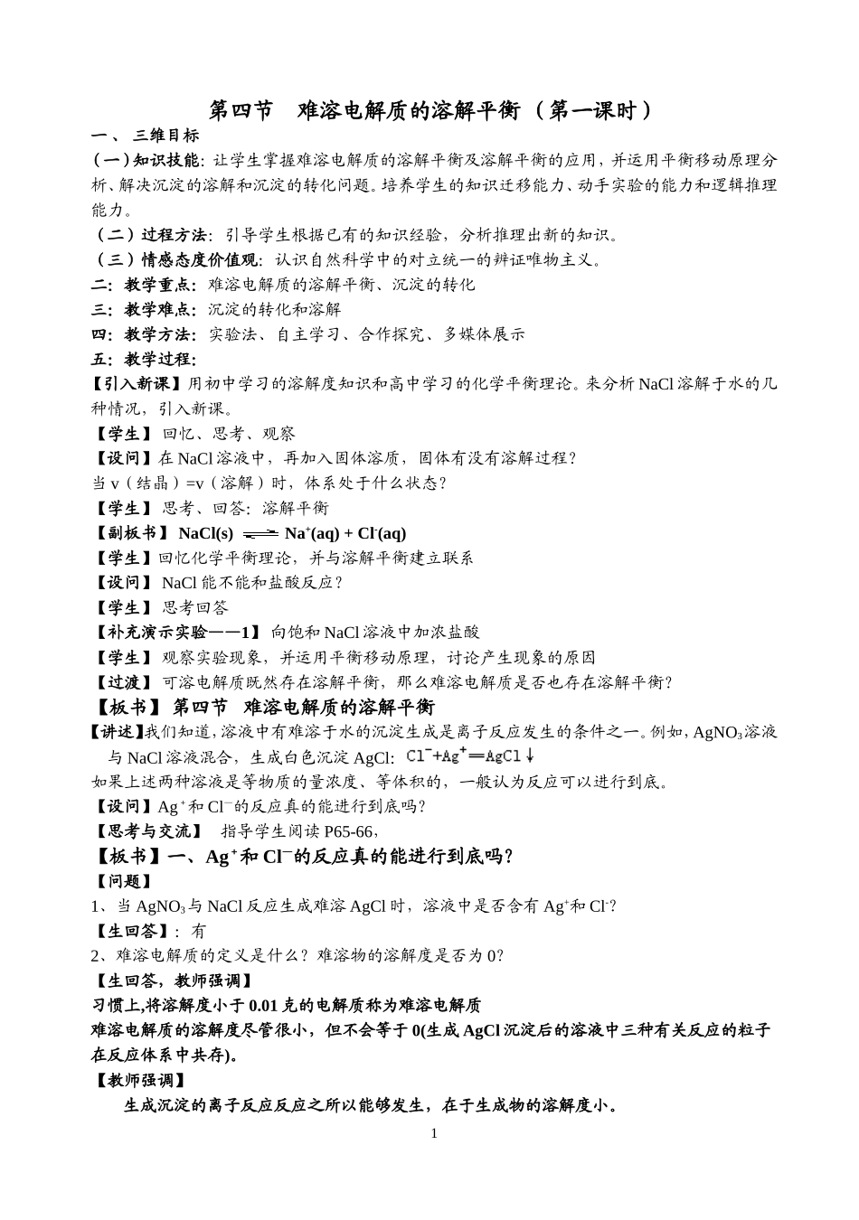 第四节 难溶电解质的溶解平衡 教案_第1页