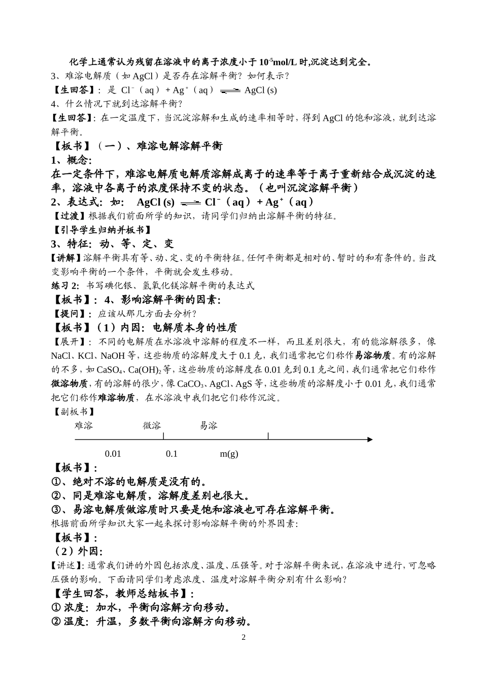 第四节 难溶电解质的溶解平衡 教案_第2页
