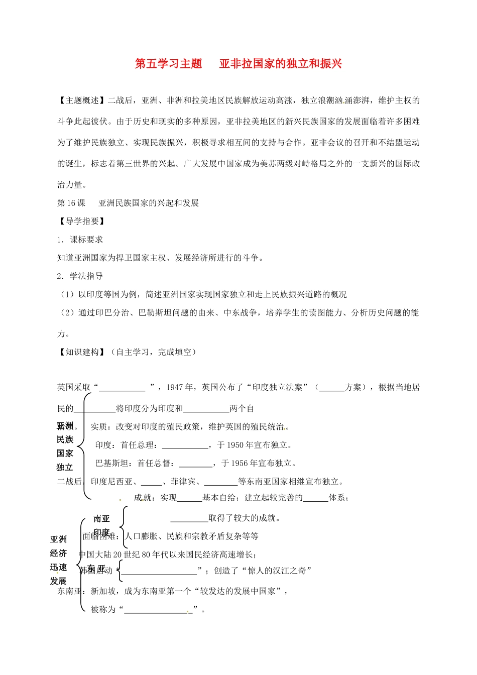 四川省金堂县九年级历史下册 第16课 亚洲民族国家的兴起和发展导学案 川教版-川教版初中九年级下册历史学案_第1页