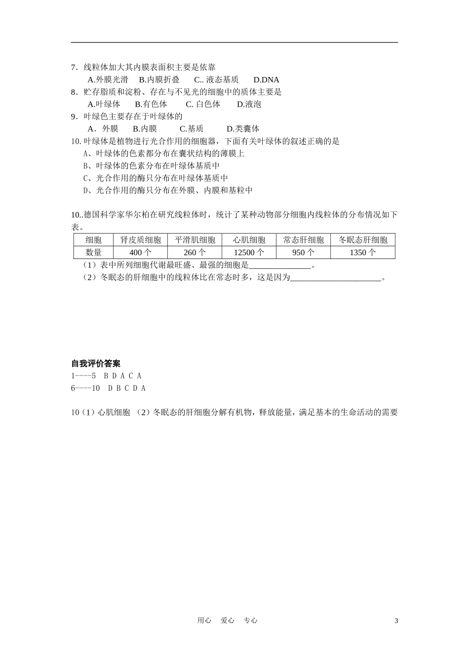高中生物《细胞质》学案1 浙教版必修1_第3页