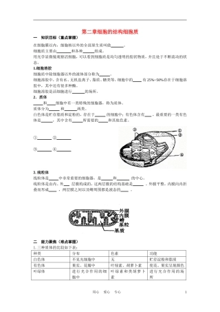 高中生物《细胞质》学案1 浙教版必修1