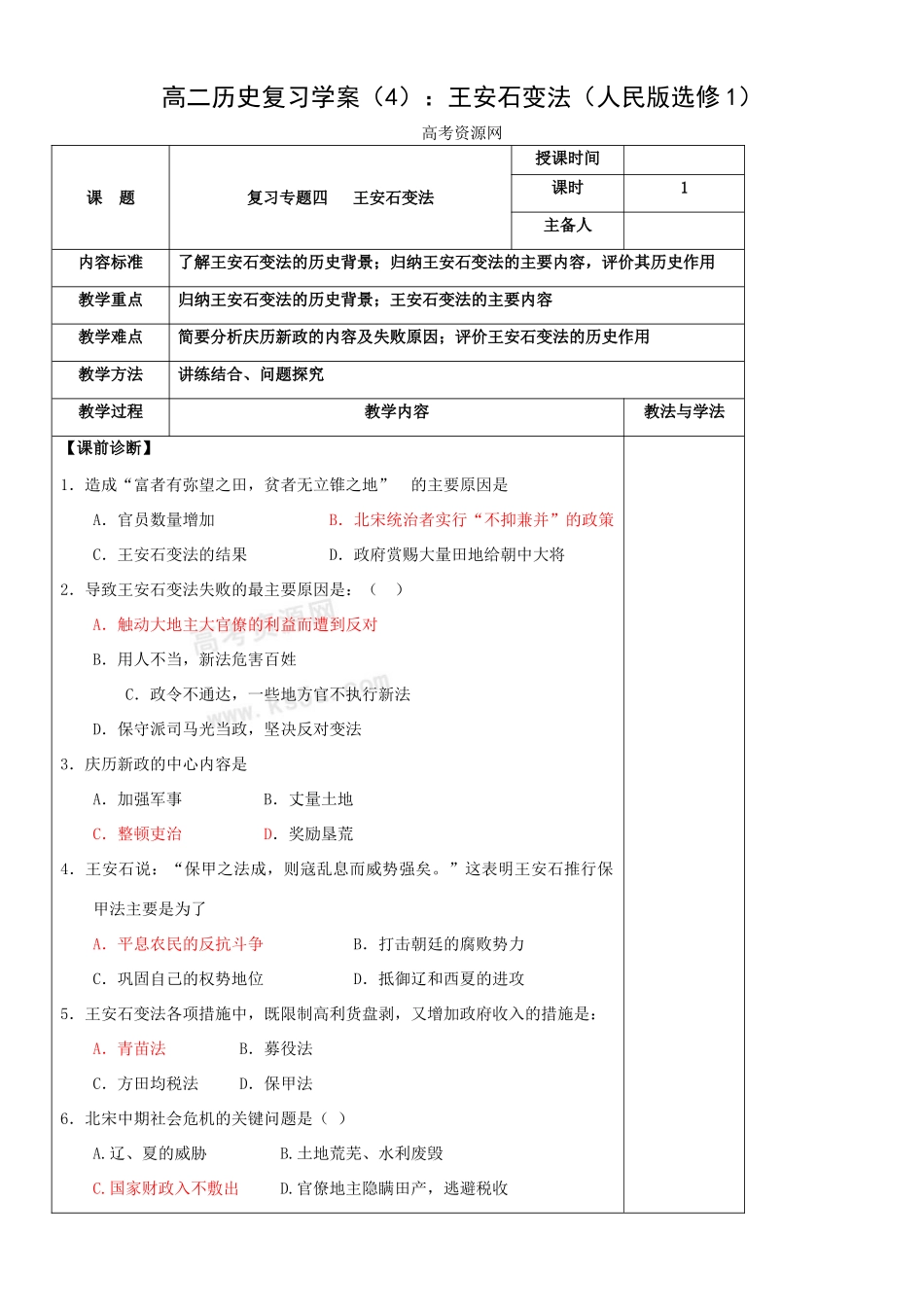高二历史复习学案（4）：王安石变法 （人民版选修1）_第1页