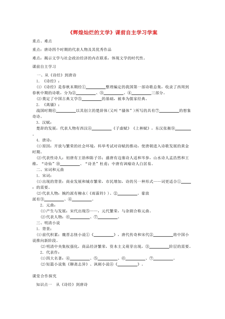 高二历史《辉煌灿烂的文学》课前自主学习学案 新人教版必修3_第1页