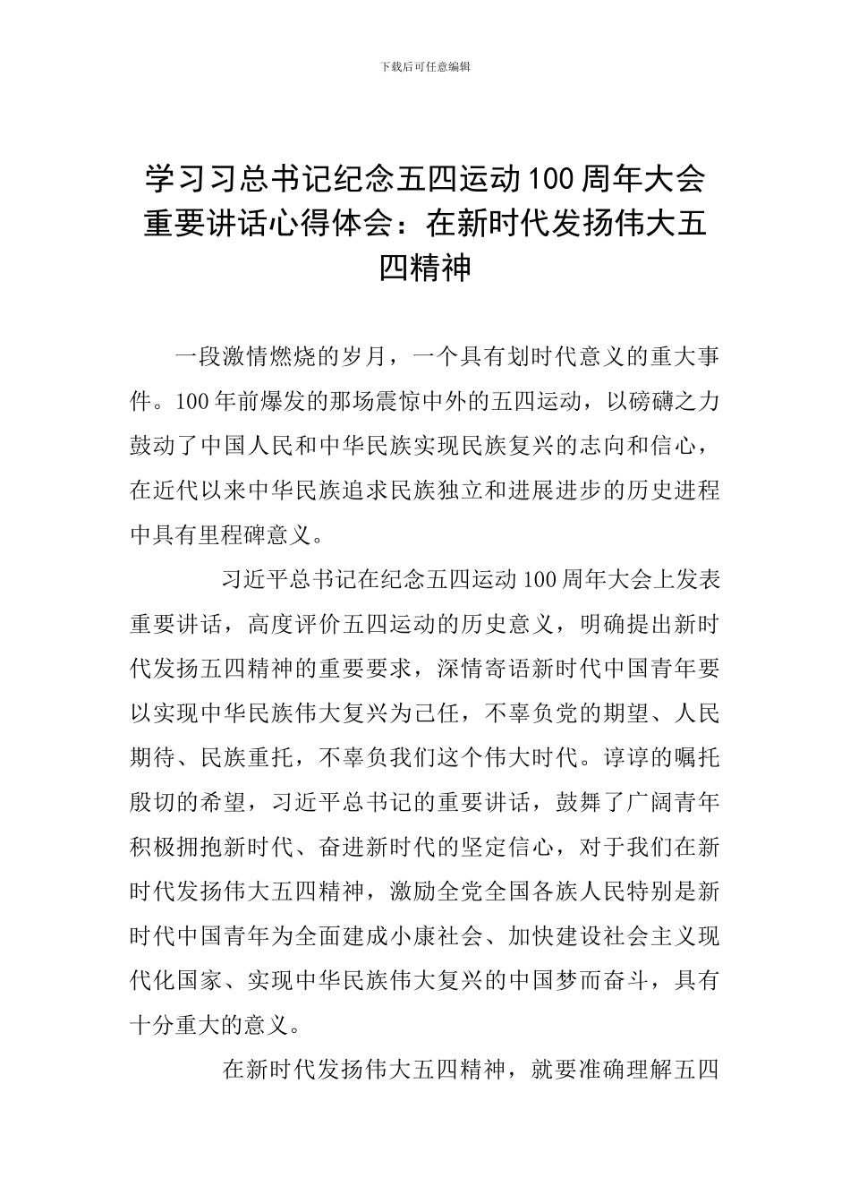 学习习总书记纪念五四运动100周年大会重要讲话心得体会：在新时代发扬伟大五四精神_第1页