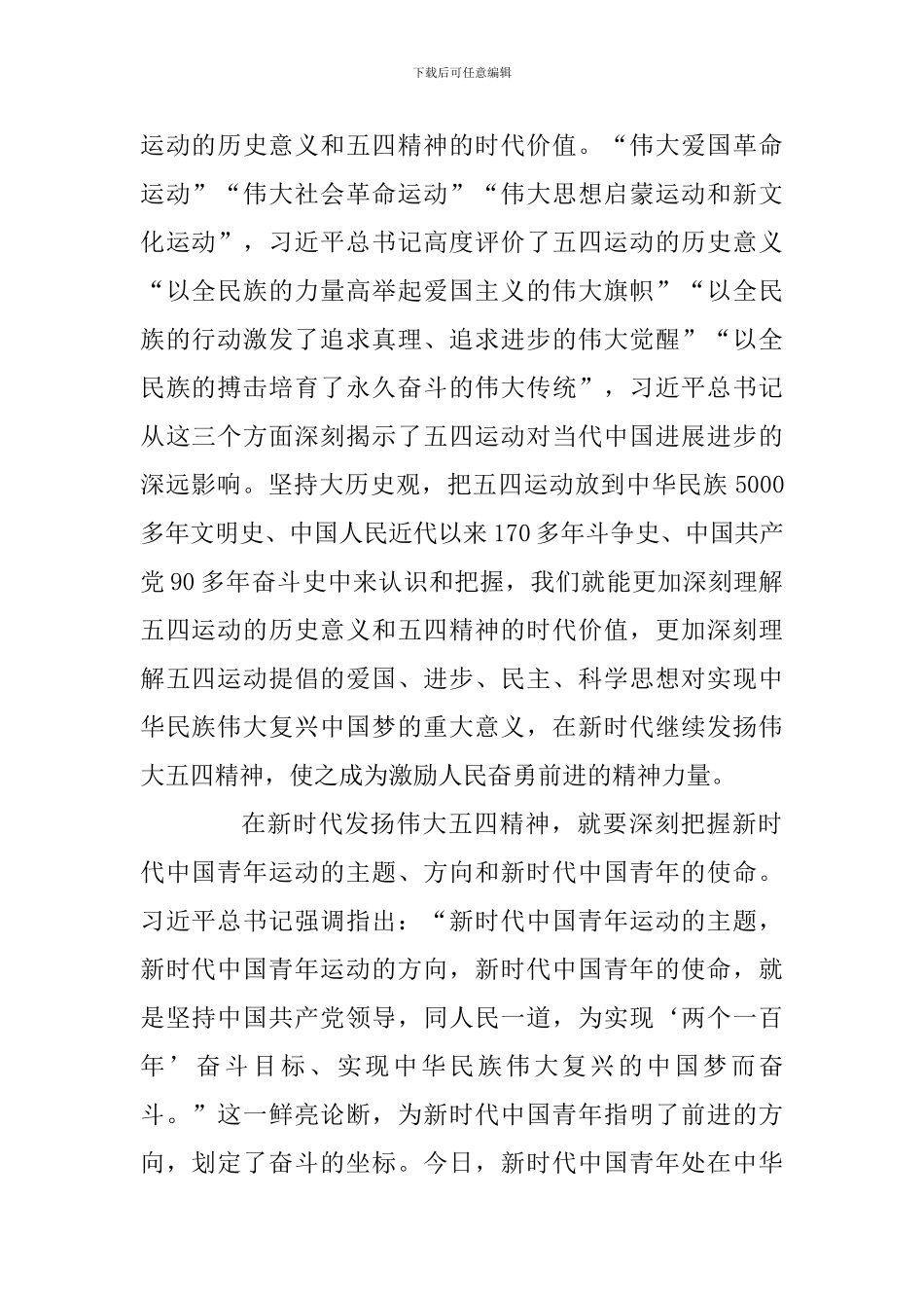 学习习总书记纪念五四运动100周年大会重要讲话心得体会：在新时代发扬伟大五四精神_第2页