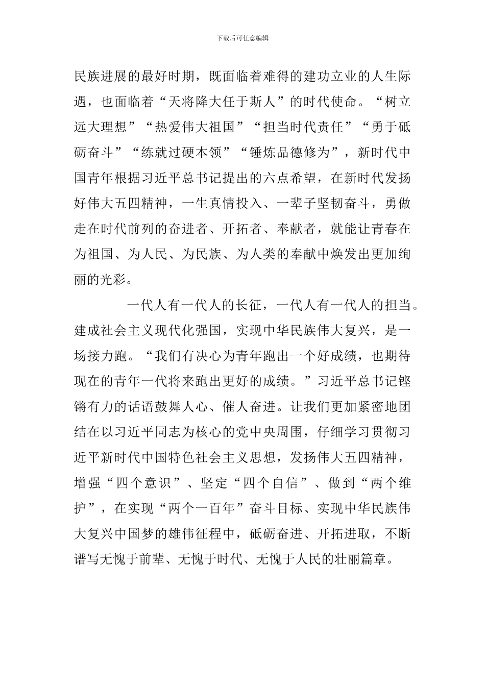 学习习总书记纪念五四运动100周年大会重要讲话心得体会：在新时代发扬伟大五四精神_第3页