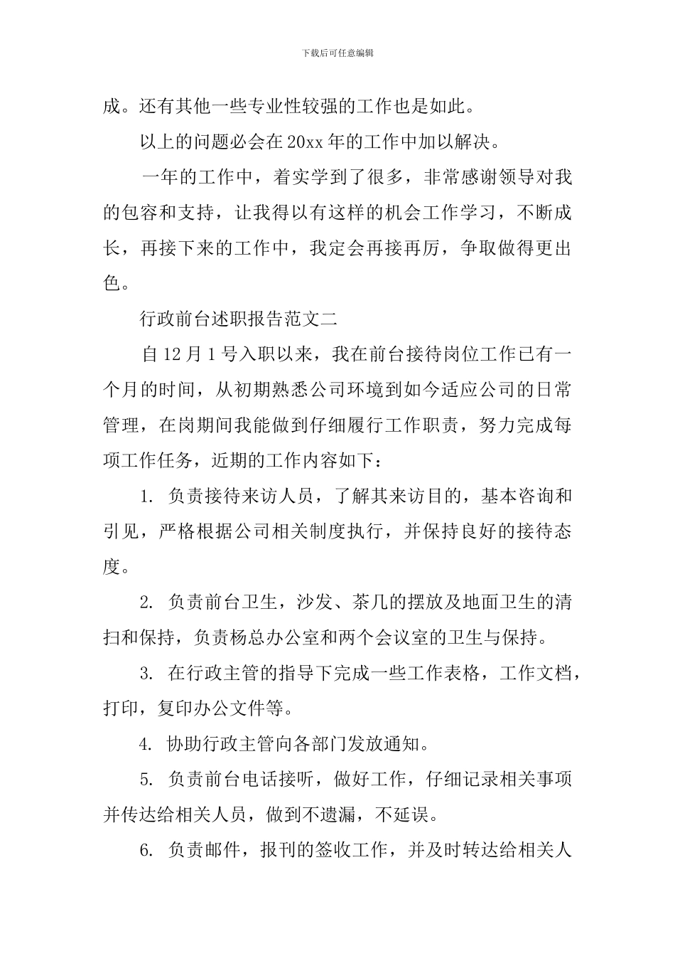 最新的行政前台述职报告范文_第3页