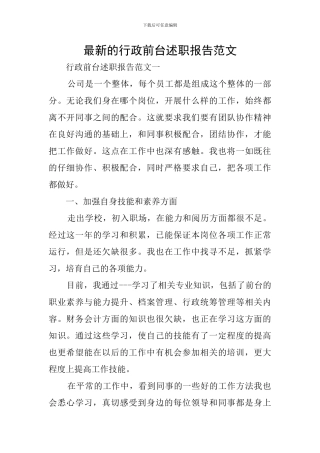 最新的行政前台述职报告范文