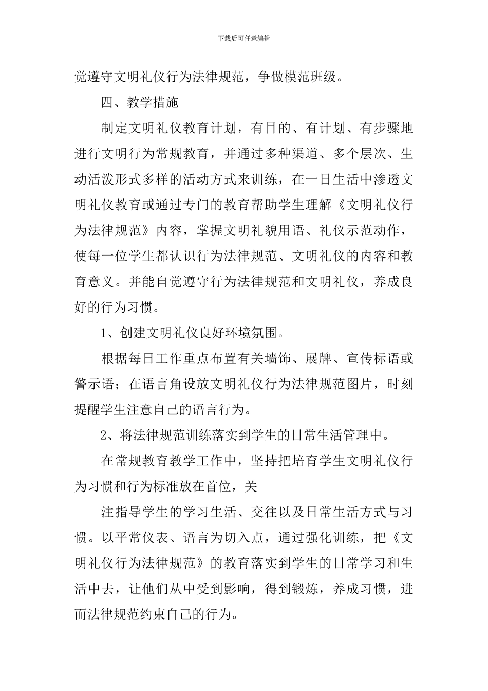 二年级文明礼仪教育教学工作计划安排_第3页