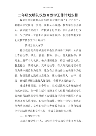 二年级文明礼仪教育教学工作计划安排