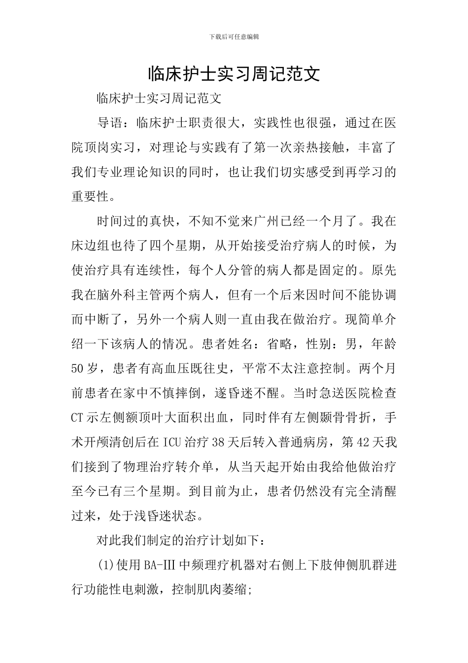 临床护士实习周记范文_第1页