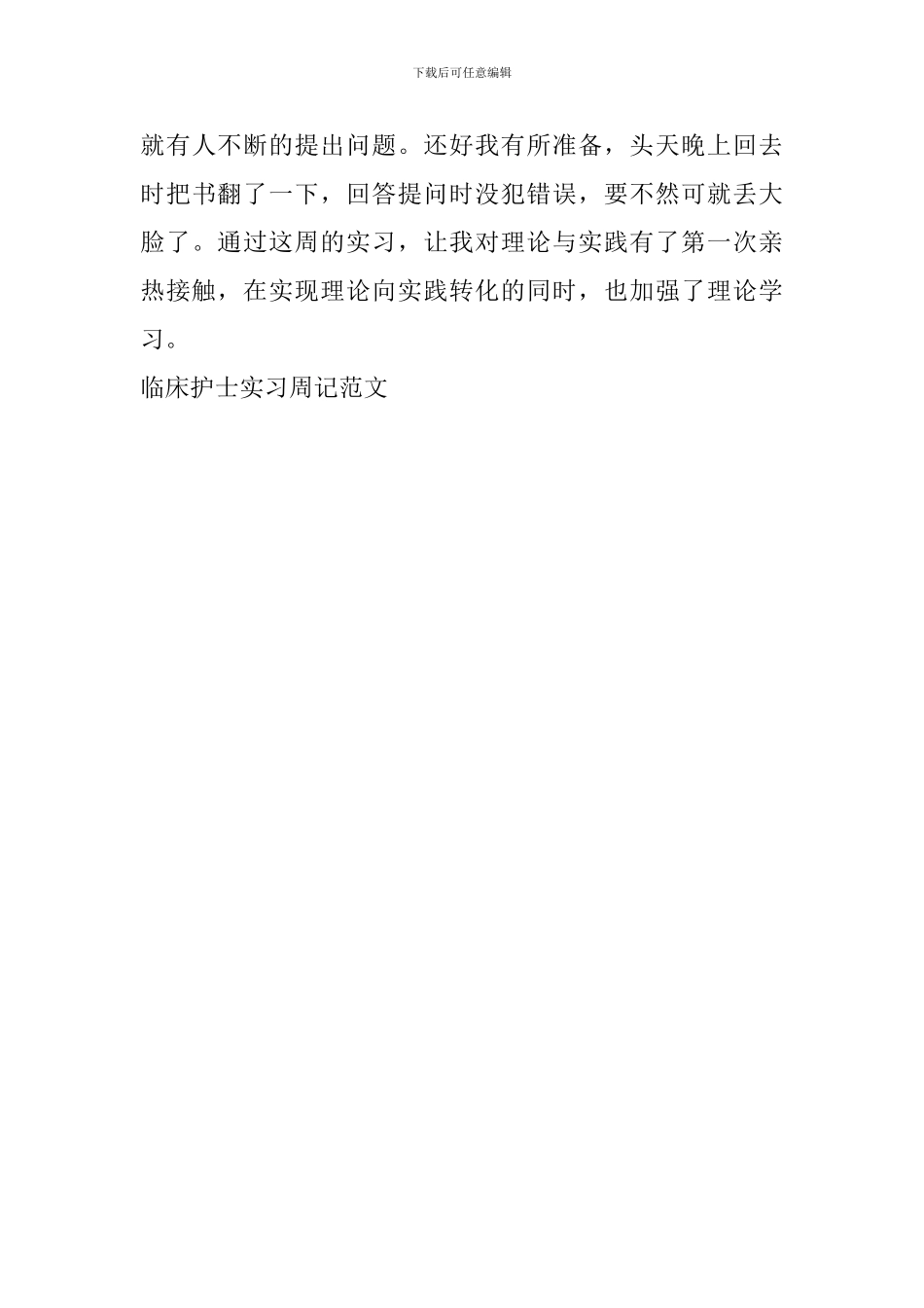 临床护士实习周记范文_第3页