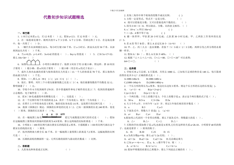 代数初步知识试题精选_第1页