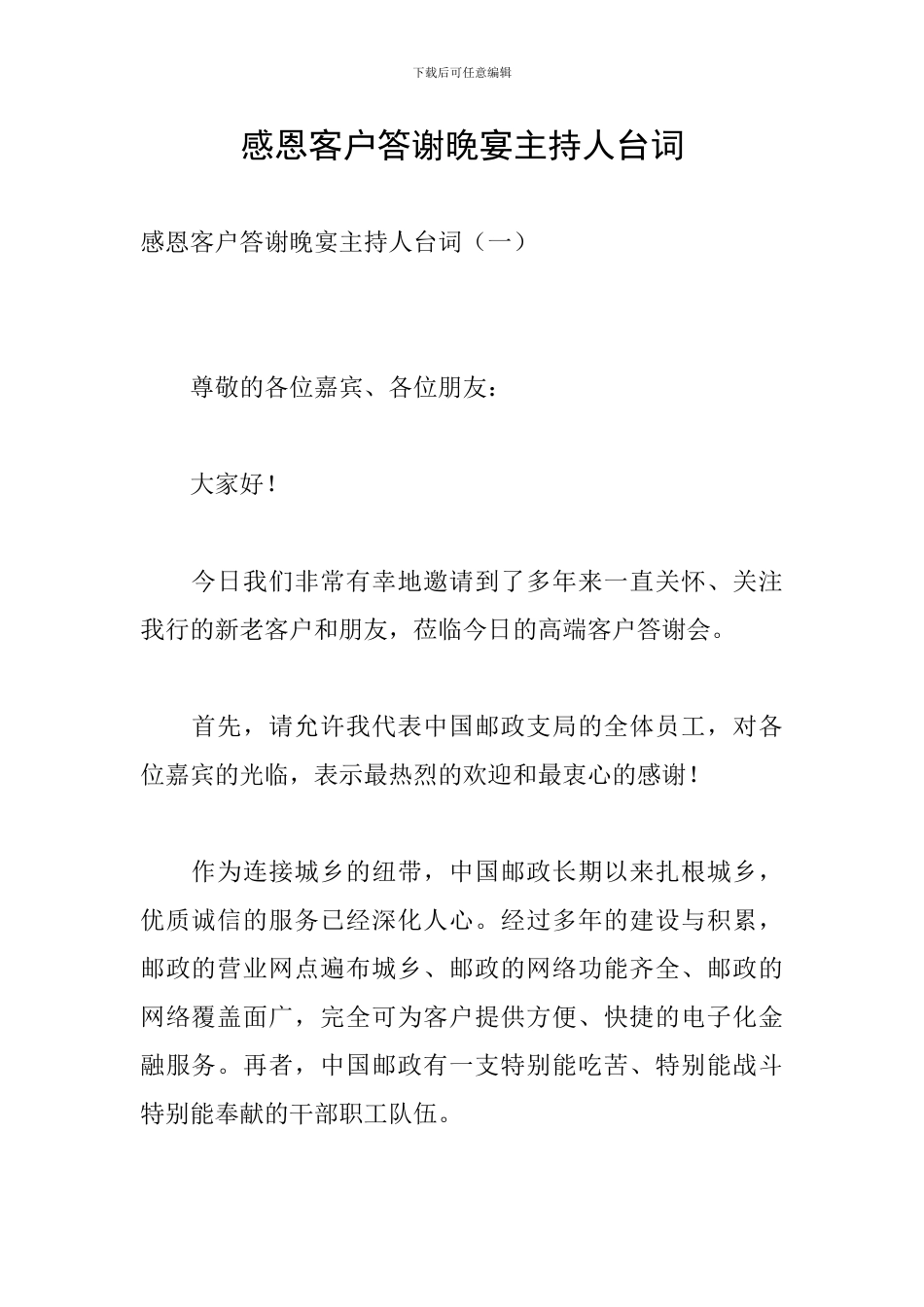 感恩客户答谢晚宴主持人台词_第1页