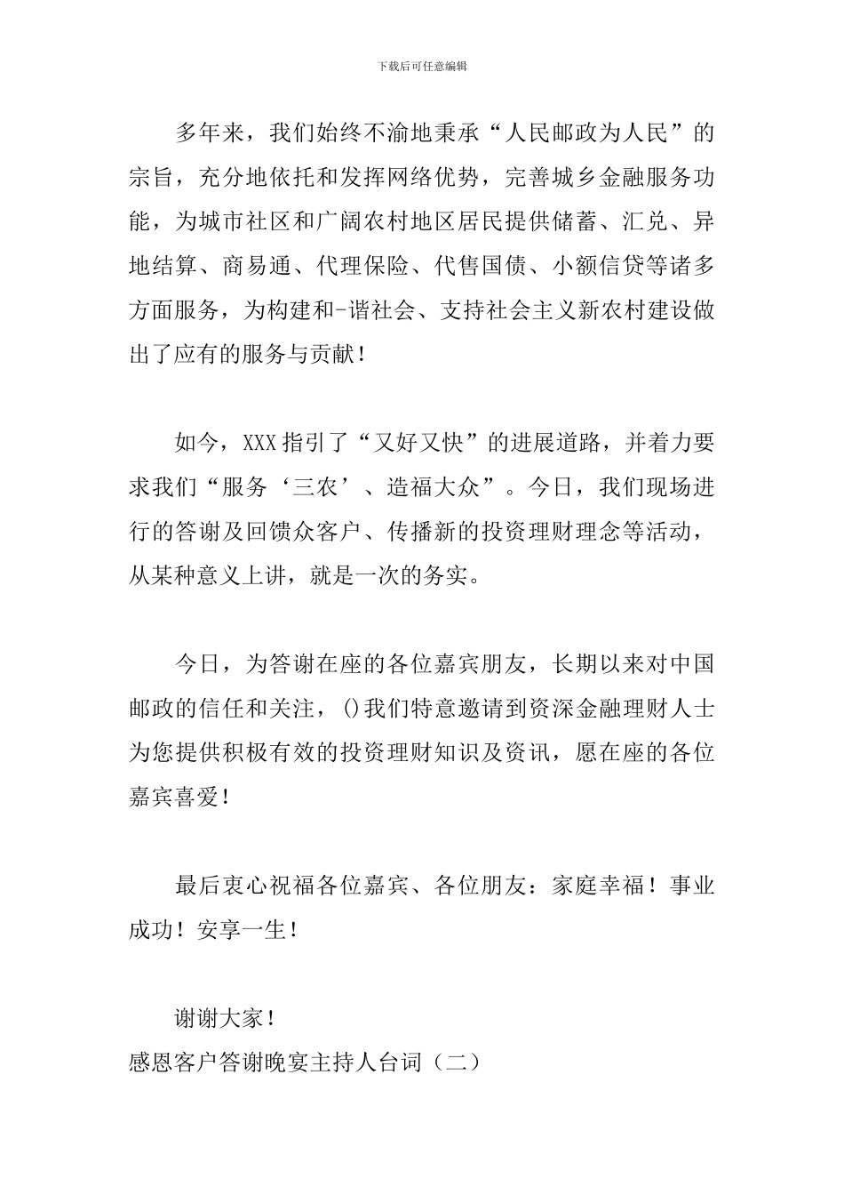 感恩客户答谢晚宴主持人台词_第2页