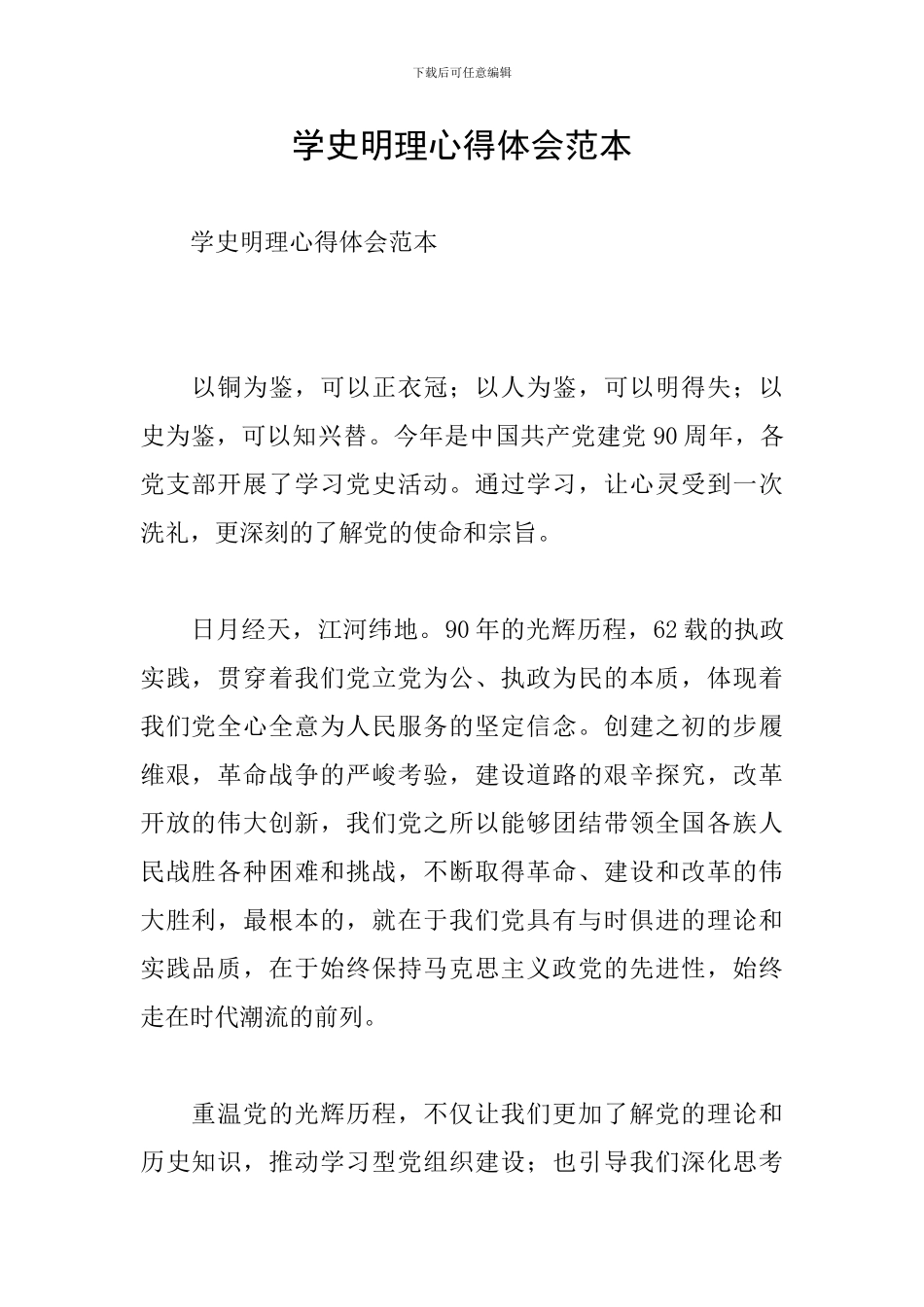学史明理心得体会范本_第1页