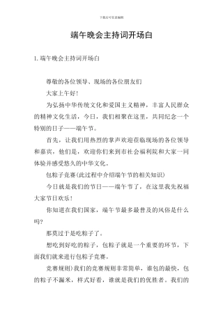 端午晚会主持词开场白