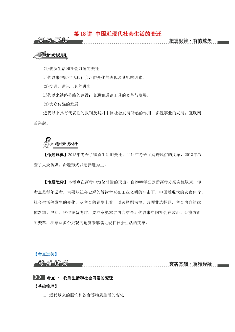 （江苏专版）高考历史一轮复习 第9单元 近代中国经济结构的变动与资本主义的曲折发展、中国近现代社会生活的变迁 第18讲 中国近现代社会生活的变迁导学案-人教版高三全册历史学案_第1页