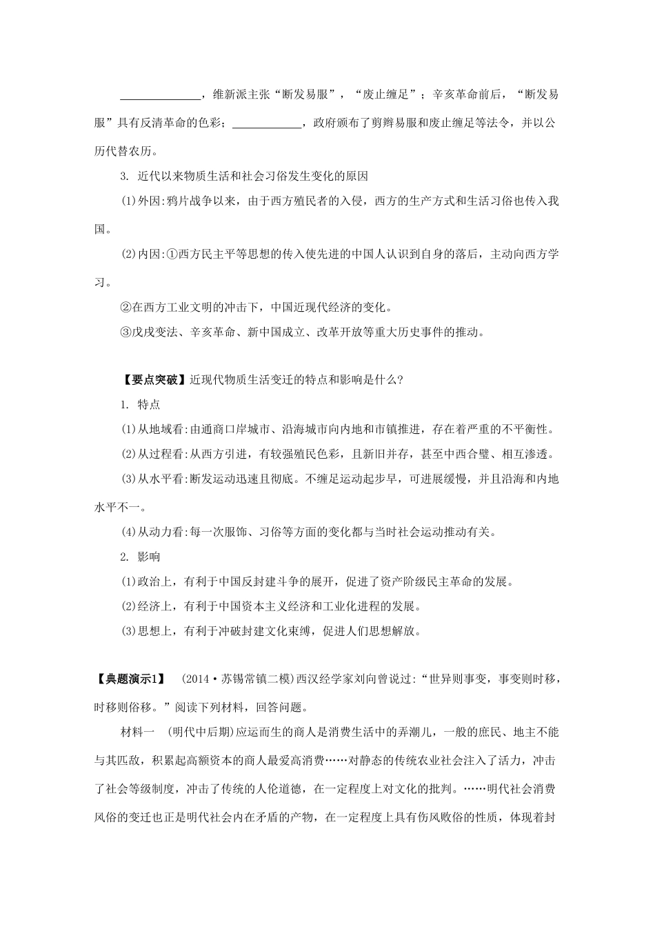 （江苏专版）高考历史一轮复习 第9单元 近代中国经济结构的变动与资本主义的曲折发展、中国近现代社会生活的变迁 第18讲 中国近现代社会生活的变迁导学案-人教版高三全册历史学案_第3页