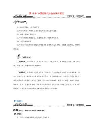 （江苏专版）高考历史一轮复习 第9单元 近代中国经济结构的变动与资本主义的曲折发展、中国近现代社会生活的变迁 第18讲 中国近现代社会生活的变迁导学案-人教版高三全册历史学案
