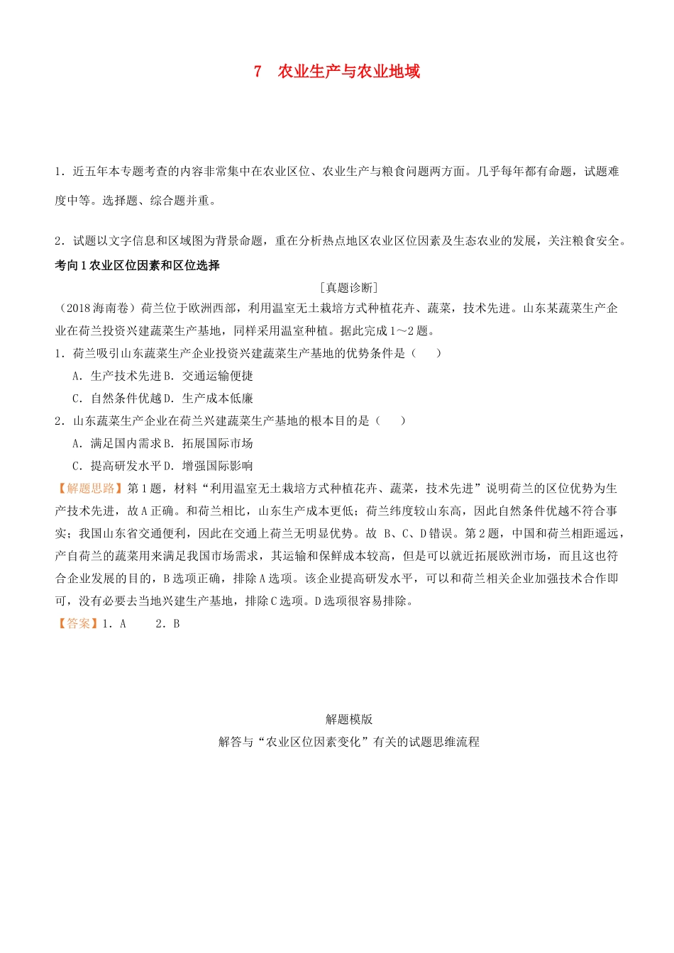 高考地理二轮复习 专题7 农业生产与农业地域学案-人教版高三全册地理学案_第1页