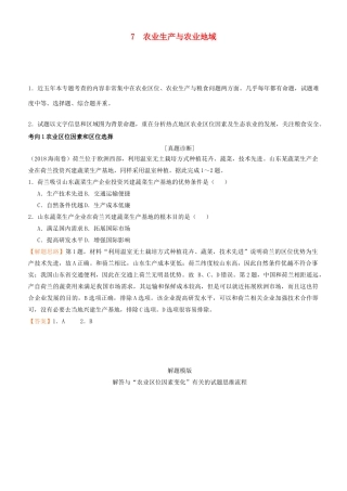 高考地理二轮复习 专题7 农业生产与农业地域学案-人教版高三全册地理学案