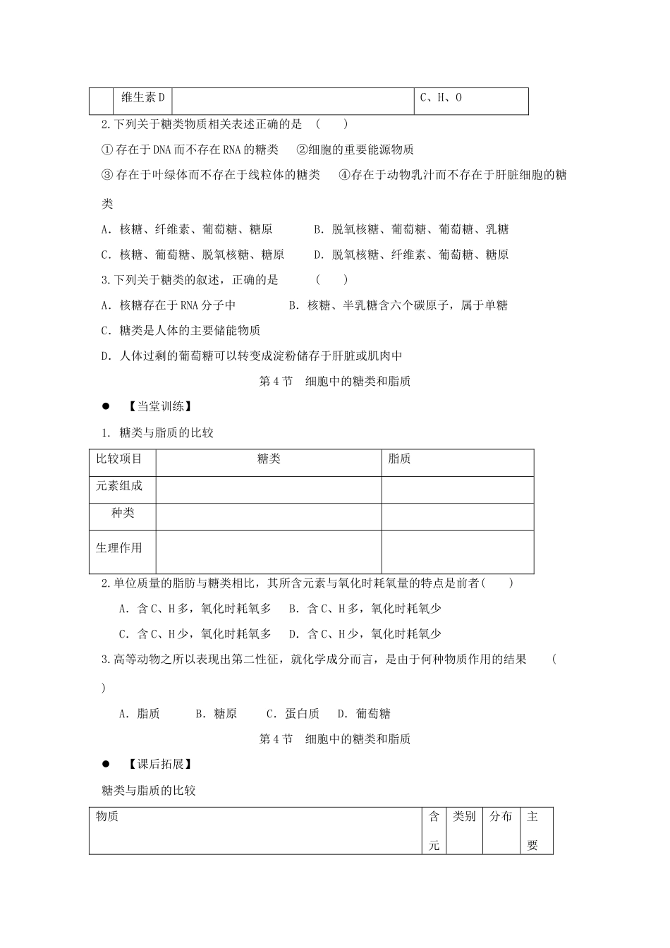 高中生物 第二章 组成细胞的分子 2.4 细胞中的糖类和脂质学案 新人教版必修1-新人教版高一必修1生物学案_第3页