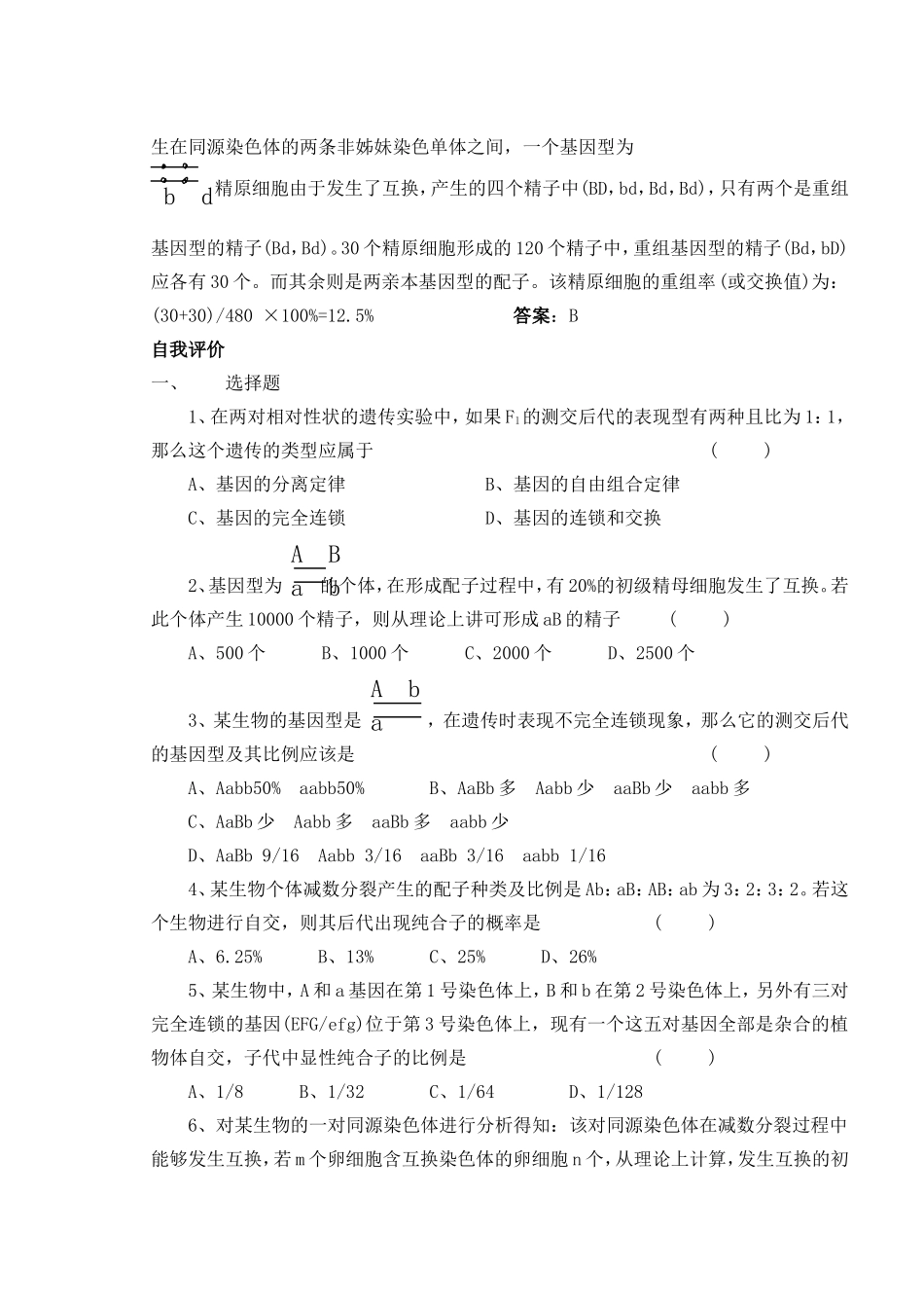 高中生物教材第二册 第六章第二节基因连锁与交换定律学案_第2页