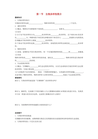 高中生物 第四单元 遗传变异与进化 第二章 进化与生物多样性 2.1 生物多样性简介导学案 中图版必修2-中图版高一必修2生物学案