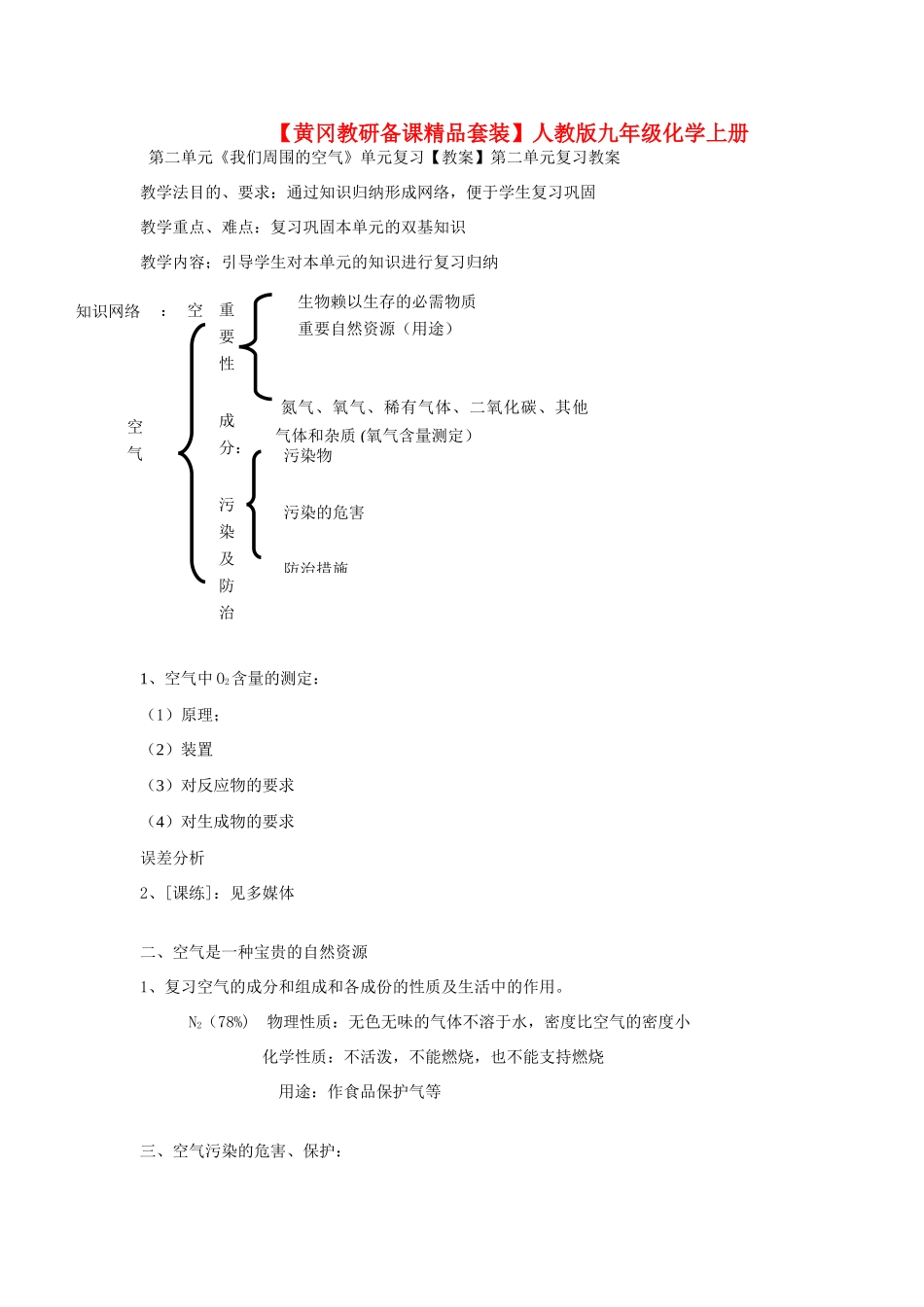 【黄冈教研备课精品套装】九年级化学上册 第二单元《我们周围的空气》复习教案 人教新课标版_第1页