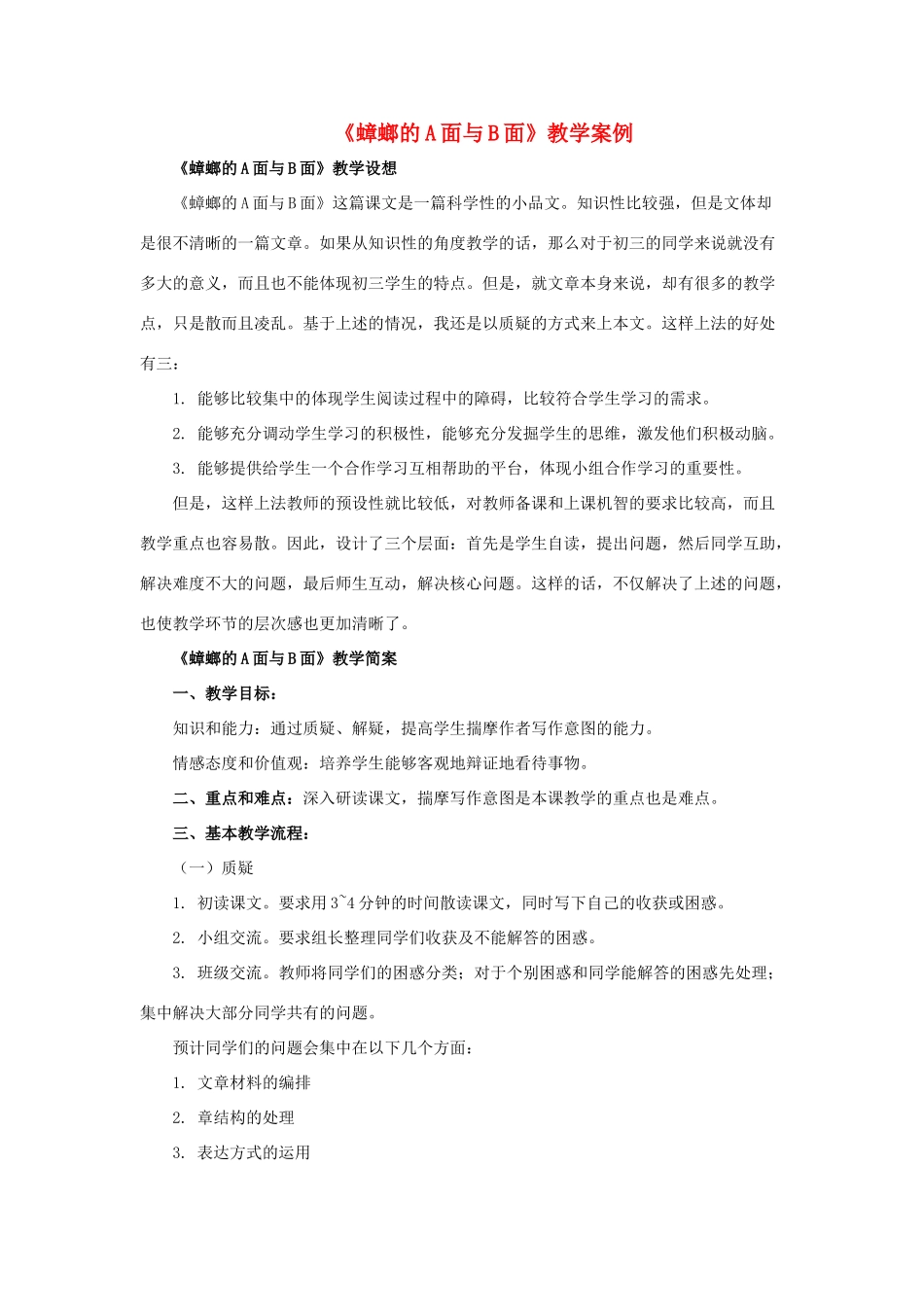 九年级语文下：第21课《蟑螂的A面与B面》教学案例沪教版五四制_第1页