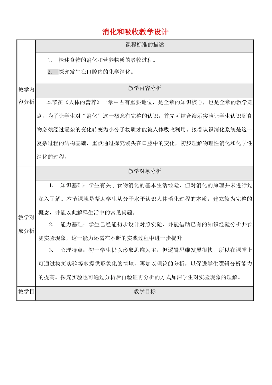 2014七年级生物下册 消化和吸收教学设计 新人教版_第1页