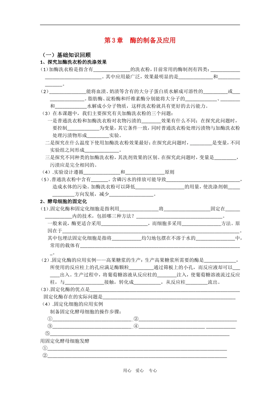 高中生物：第3章 酶的制备及应用 学案（1）（中图版选修1）_第1页