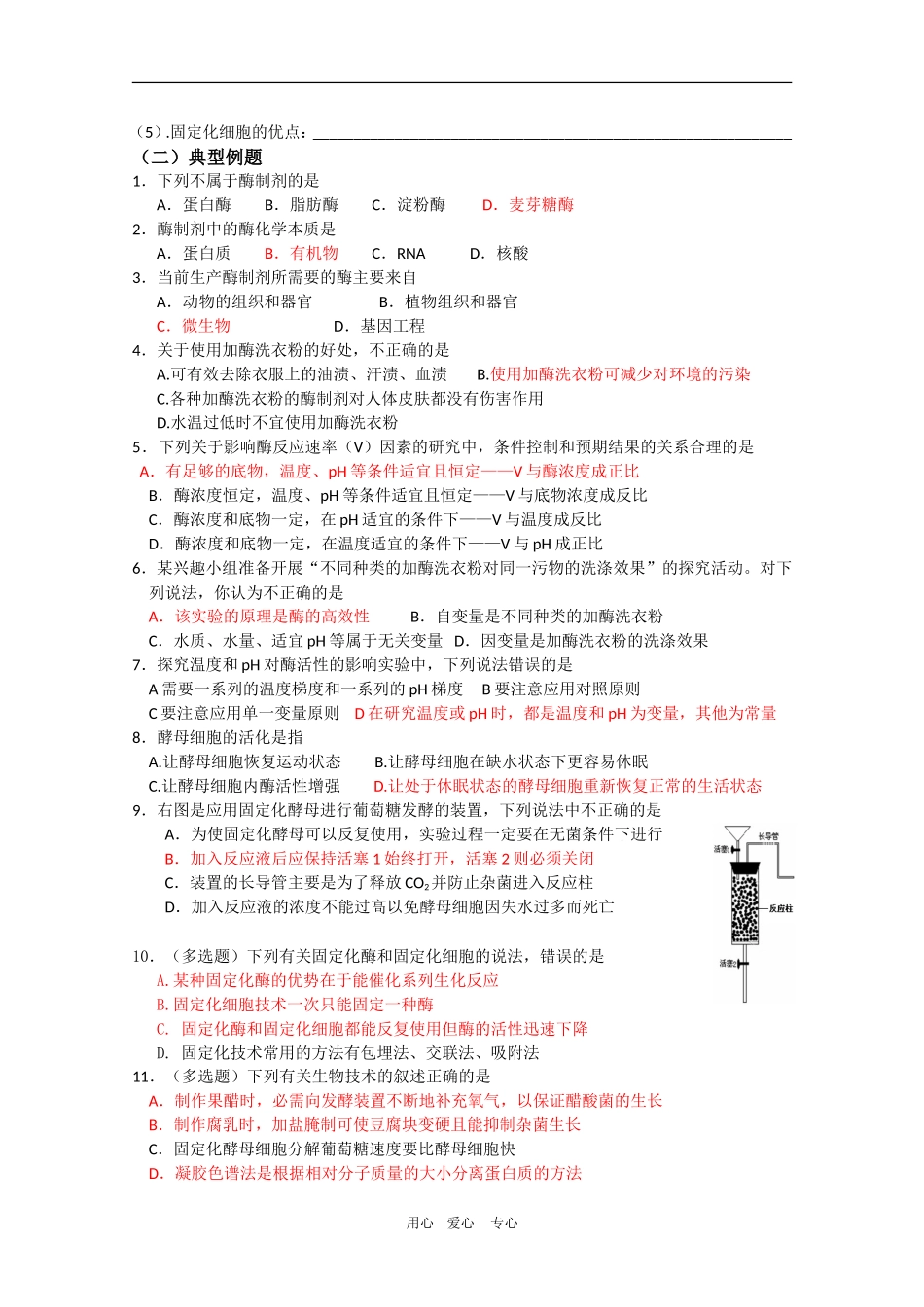 高中生物：第3章 酶的制备及应用 学案（1）（中图版选修1）_第2页