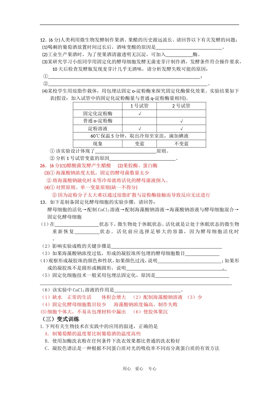 高中生物：第3章 酶的制备及应用 学案（1）（中图版选修1）_第3页