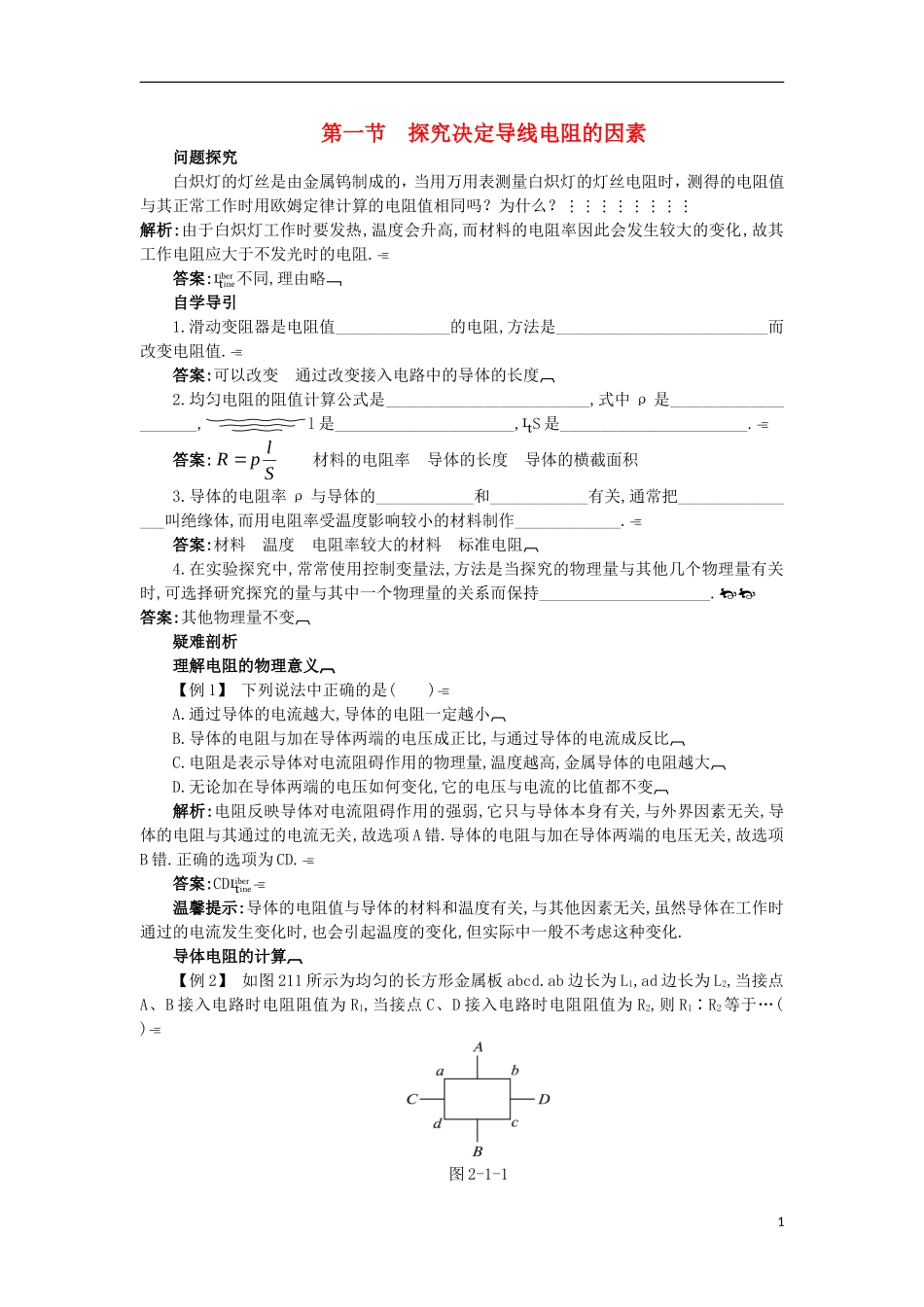 高中物理 第二章 电路 2.1 探究决定导线电阻的因素知识导学案 粤教版选修3-1-粤教版高二选修3-1物理学案_第1页