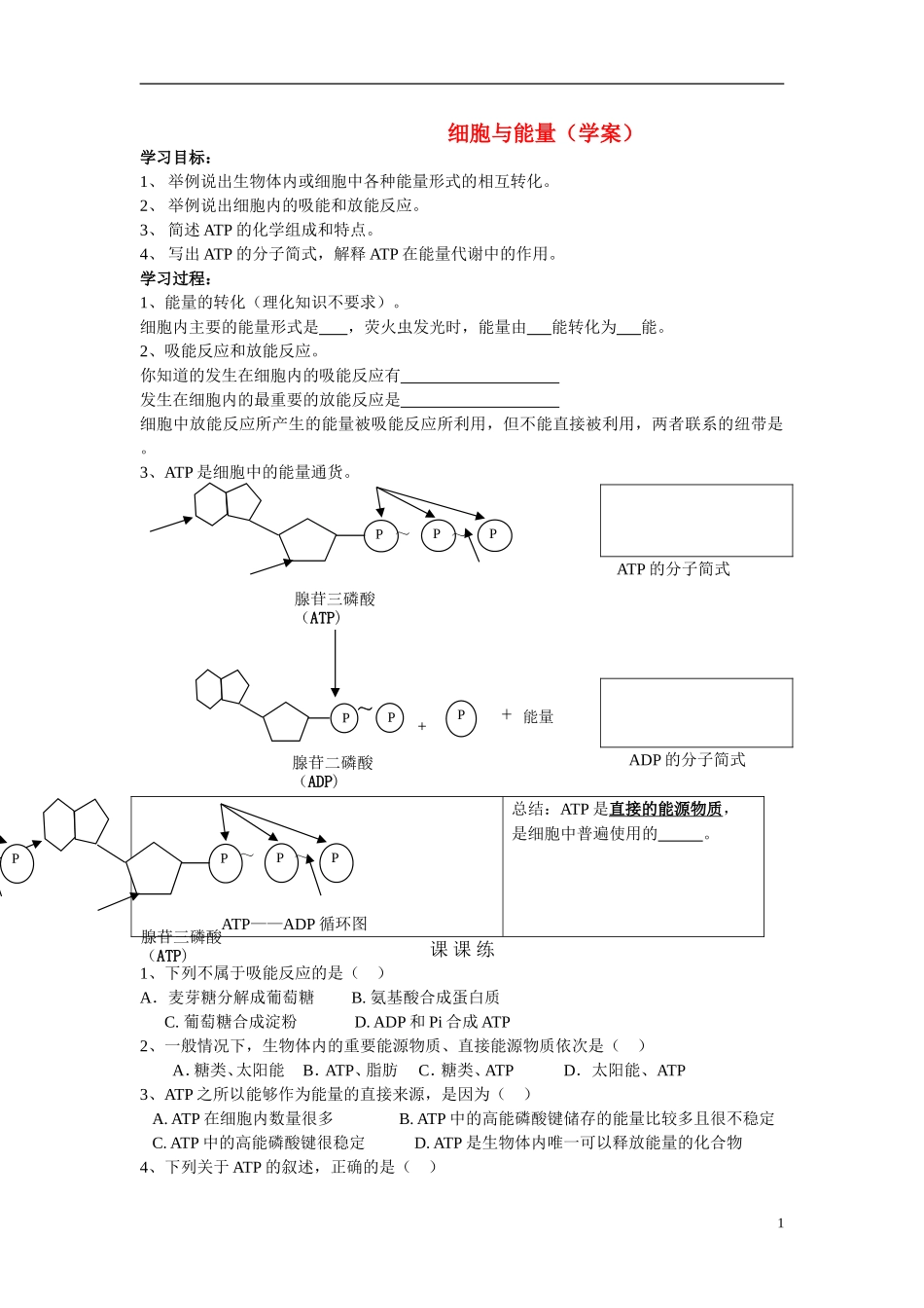 高中生物《细胞与能量》学案1 浙科版必修1_第1页