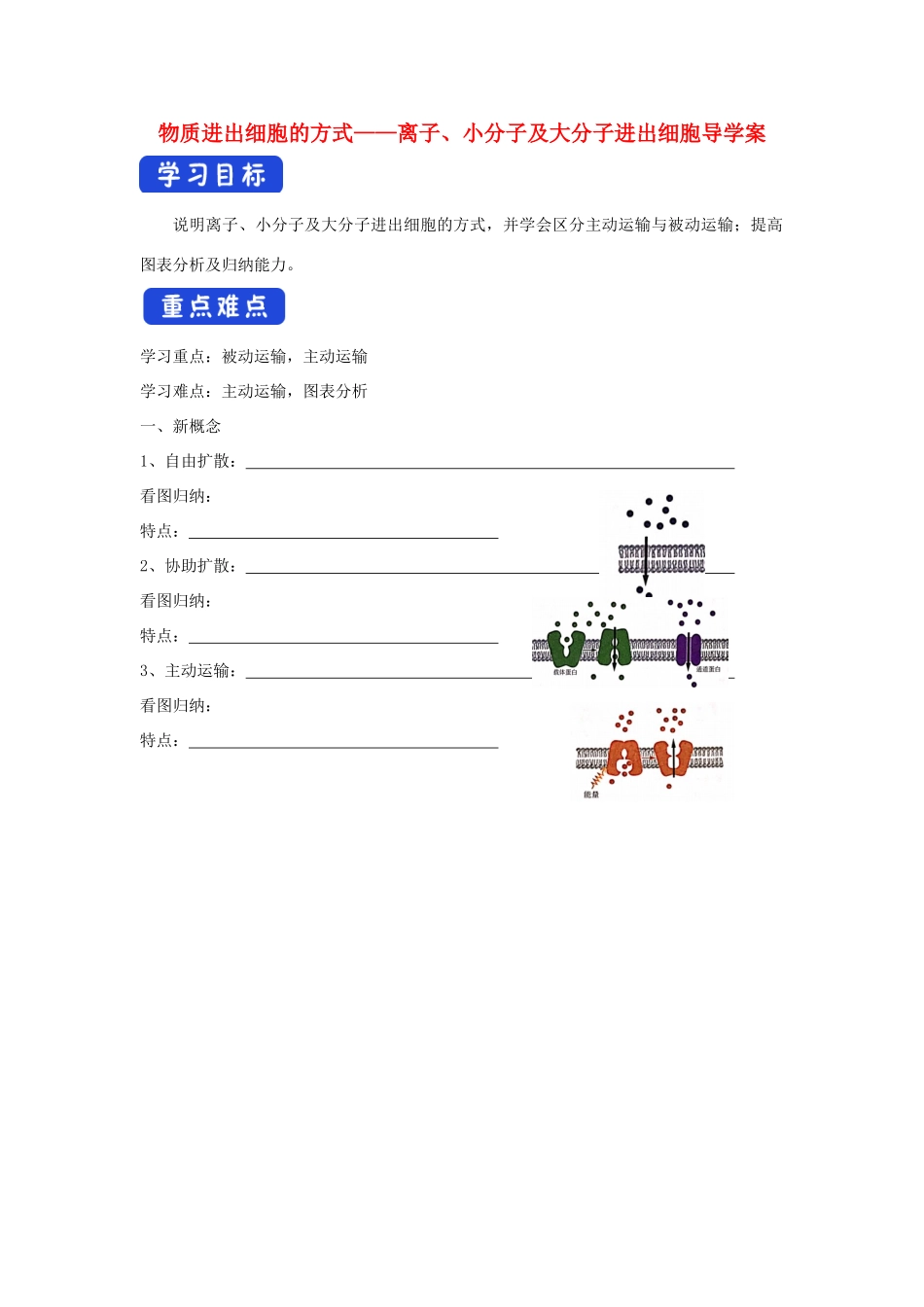 高中生物 第二章 细胞的结构与功能 第一节 物质进出细胞的方式（2）学案 北师大版必修1-北师大版高一必修1生物学案_第1页