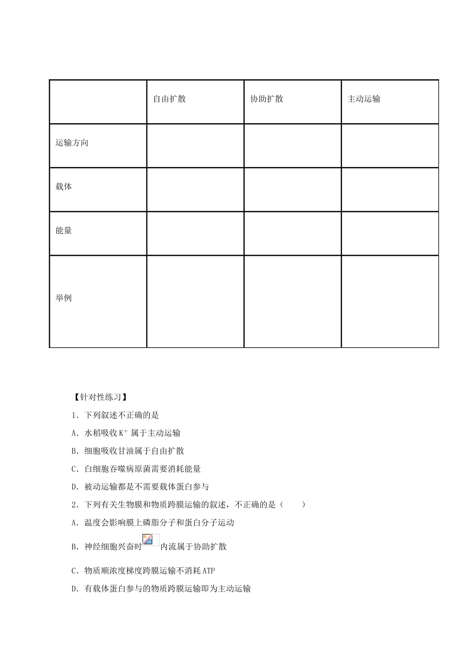 高中生物 第二章 细胞的结构与功能 第一节 物质进出细胞的方式（2）学案 北师大版必修1-北师大版高一必修1生物学案_第2页