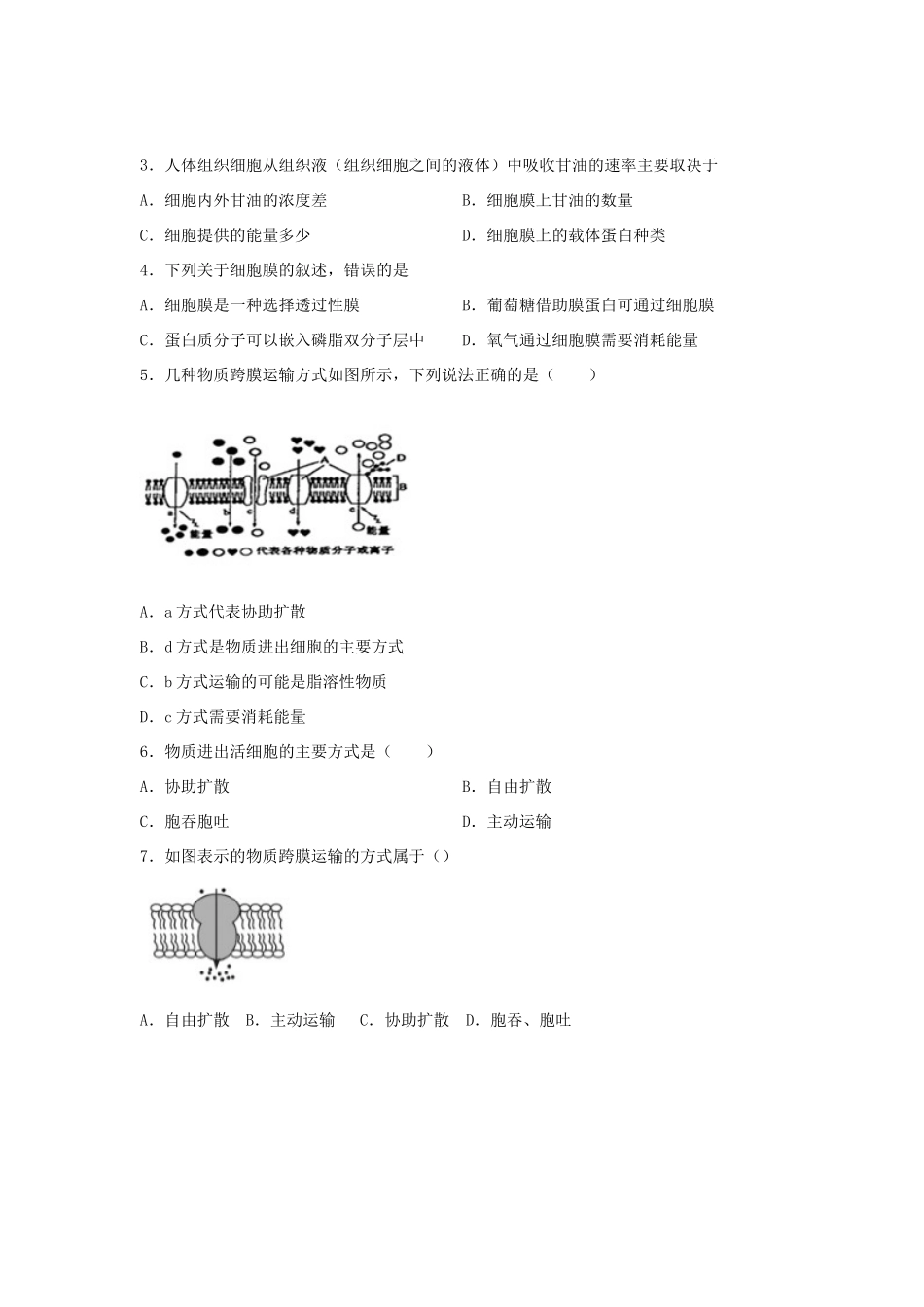 高中生物 第二章 细胞的结构与功能 第一节 物质进出细胞的方式（2）学案 北师大版必修1-北师大版高一必修1生物学案_第3页