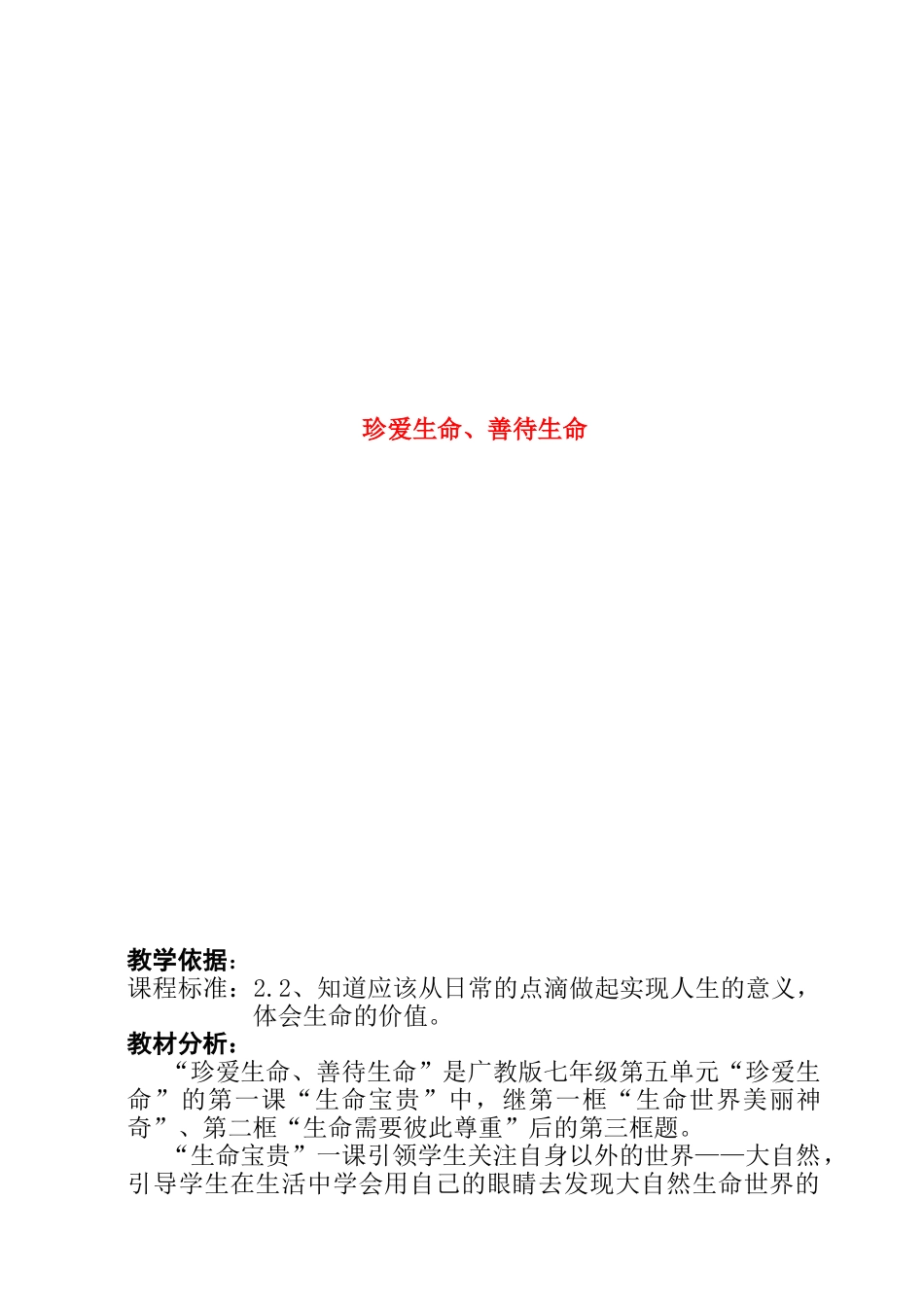 七年级政治珍爱生命、善待生命的教学案例粤教版_第1页