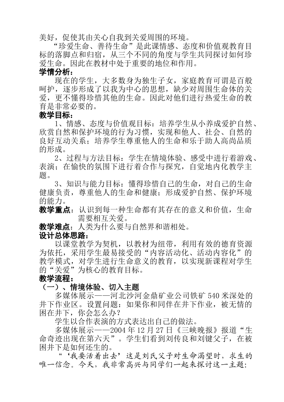 七年级政治珍爱生命、善待生命的教学案例粤教版_第2页