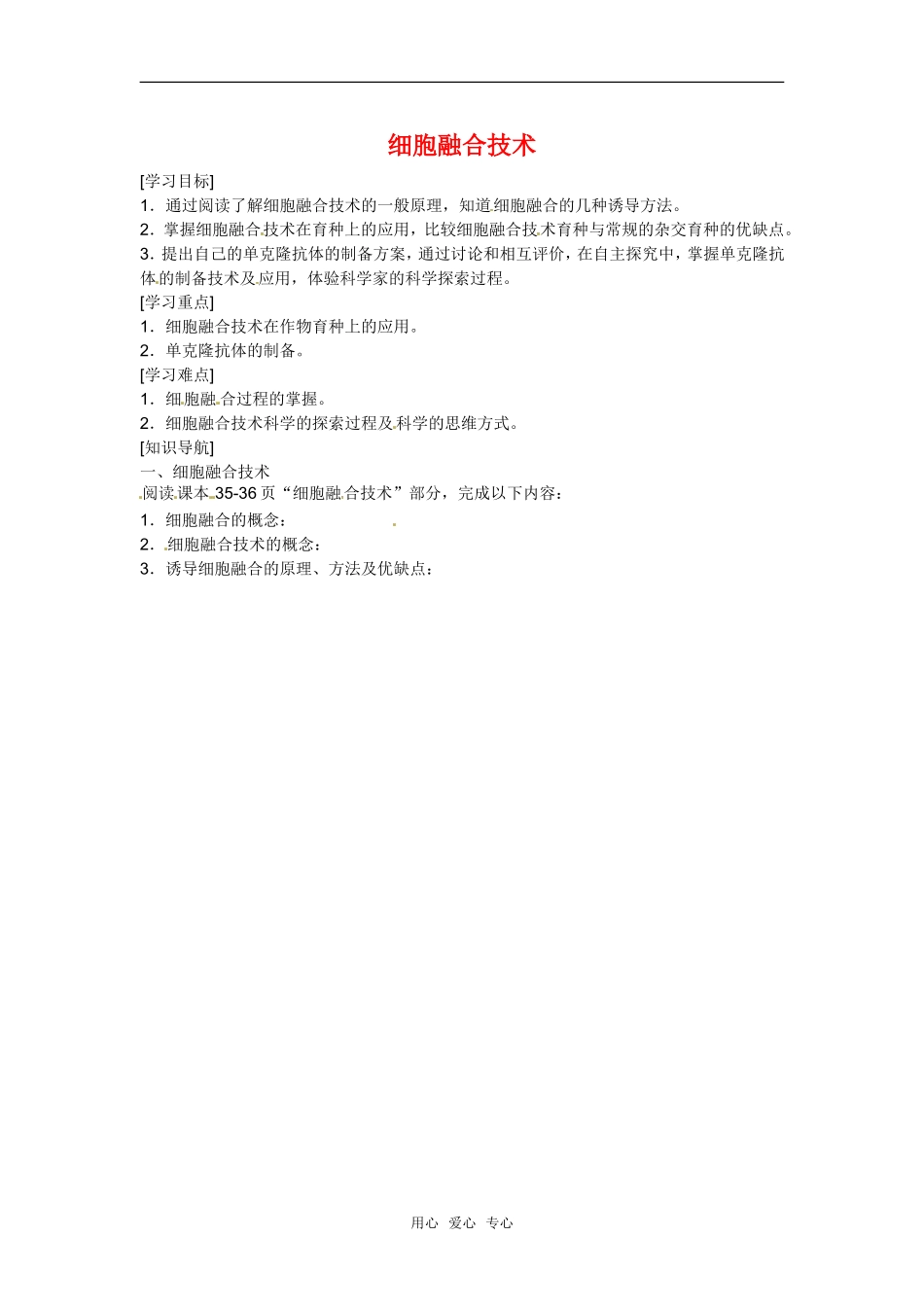 高中生物： 123 细胞融合技术（学案）中图版选修3_第1页