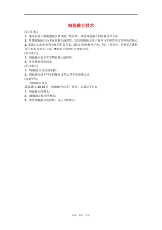 高中生物： 123 细胞融合技术（学案）中图版选修3