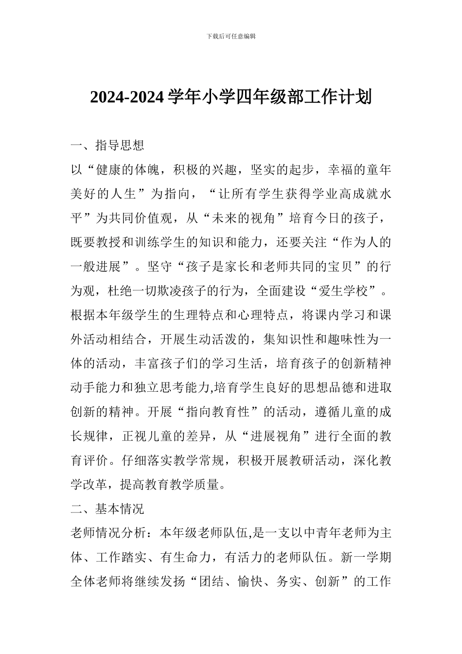 2024-2024学年小学四年级部工作计划_第1页