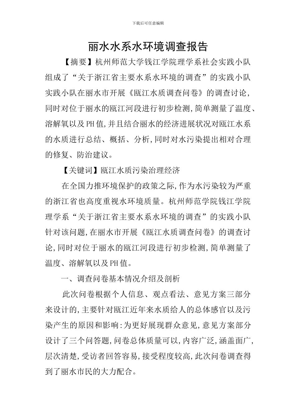 丽水水系水环境调查报告_第1页