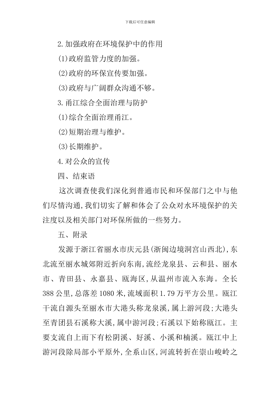 丽水水系水环境调查报告_第3页