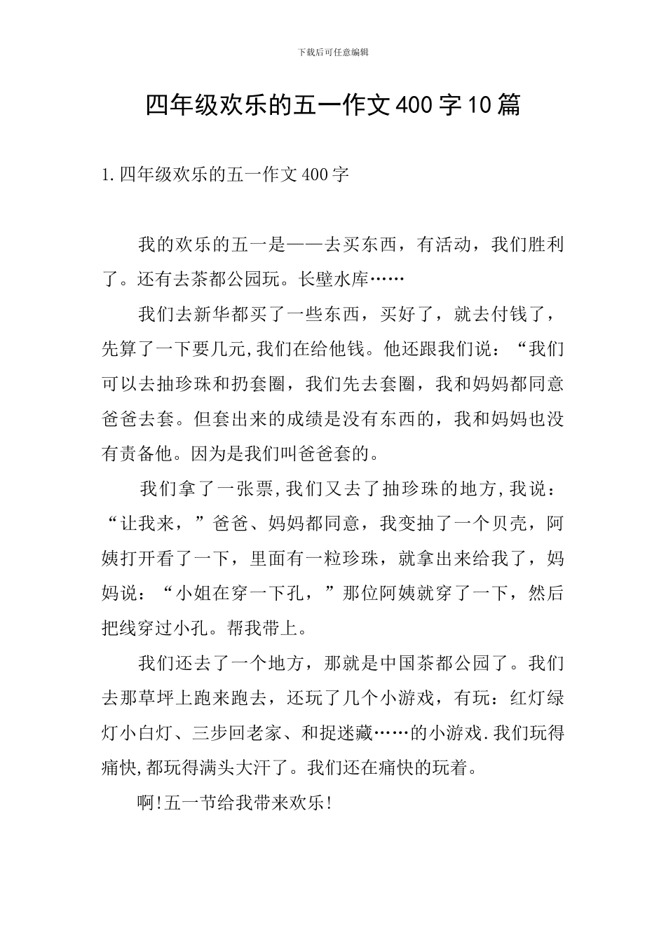 四年级快乐的五一作文400字10篇_第1页