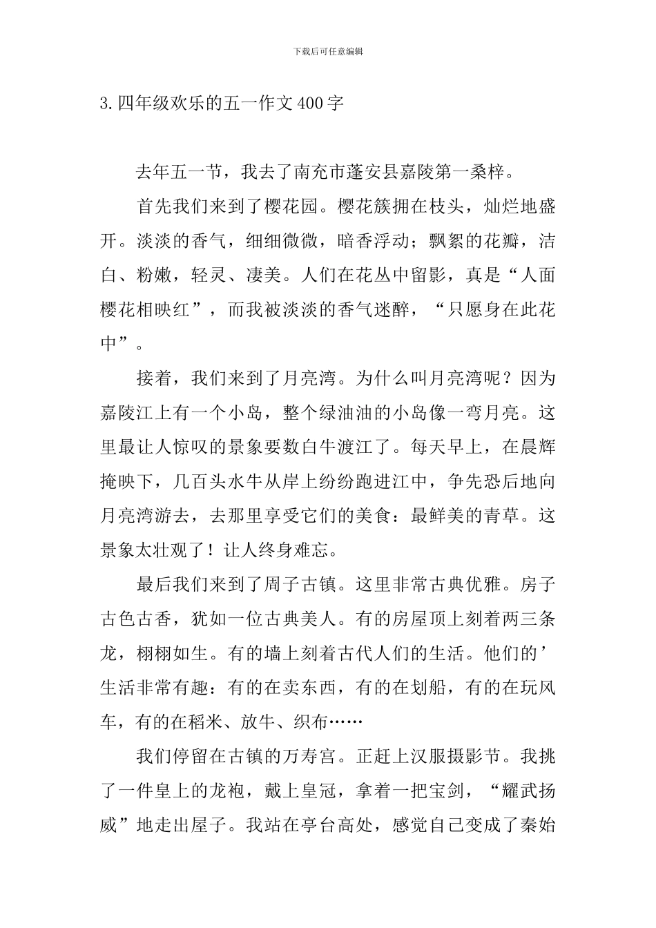 四年级快乐的五一作文400字10篇_第3页