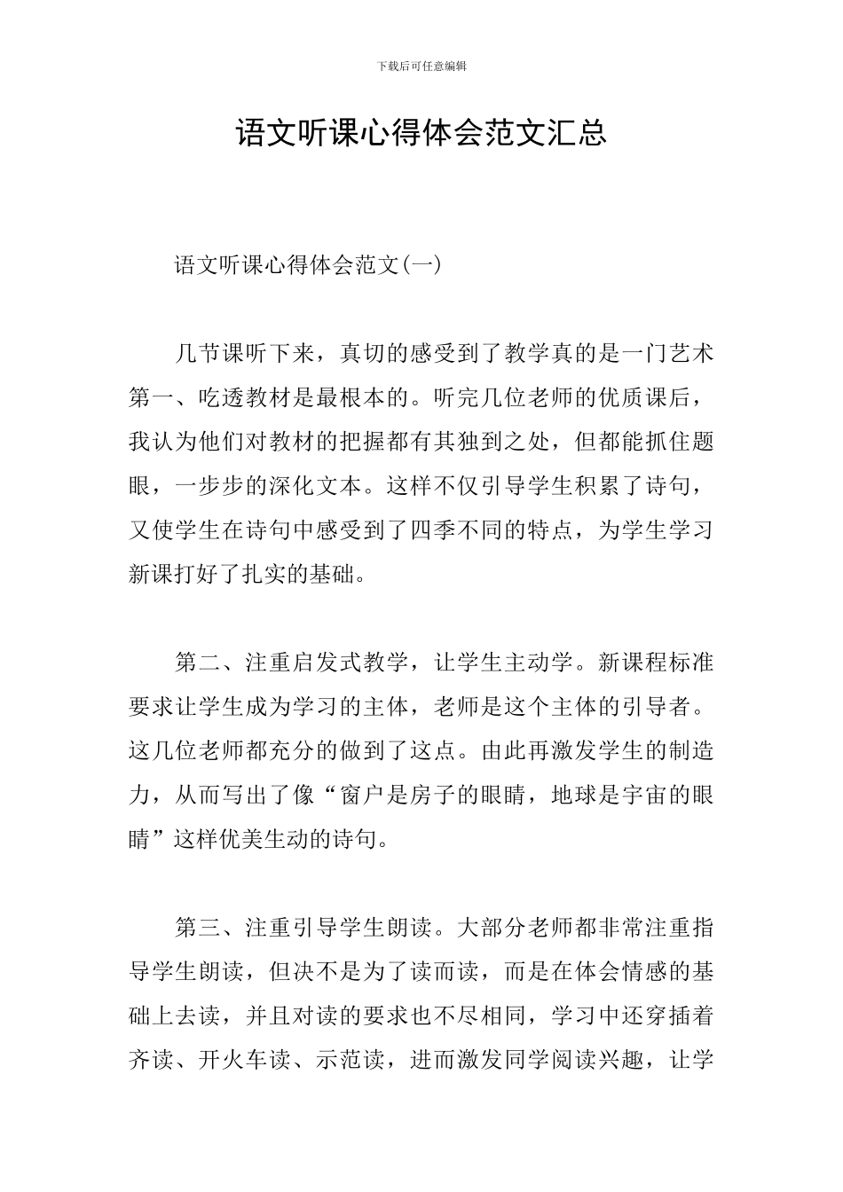 语文听课心得体会范文汇总_第1页